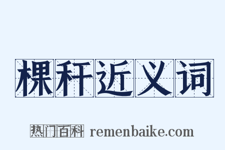 棵秆近义词是什么意思的图片